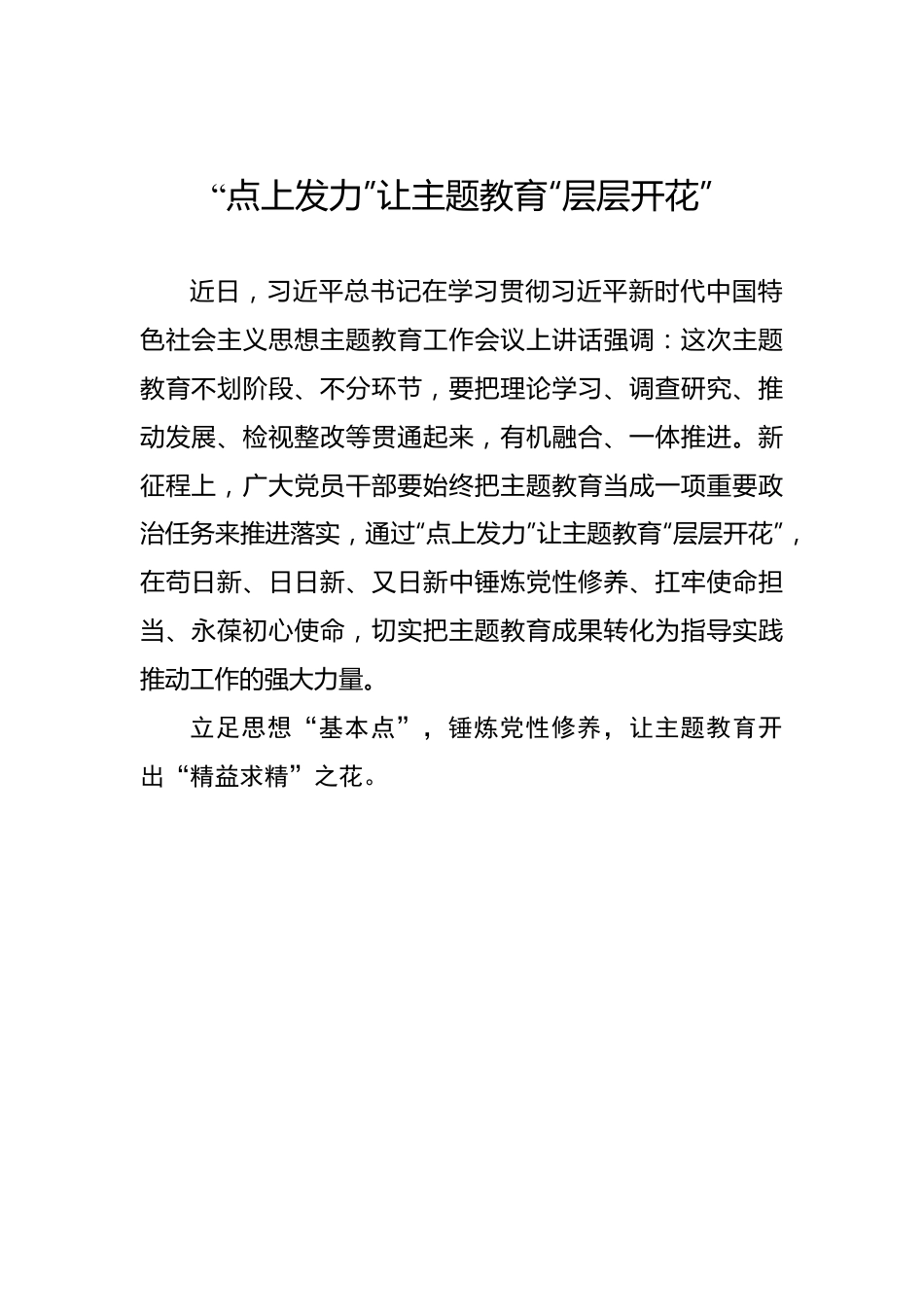 “点上发力”让主题教育“层层开花”——2023年主题教育学习心得.docx_第1页