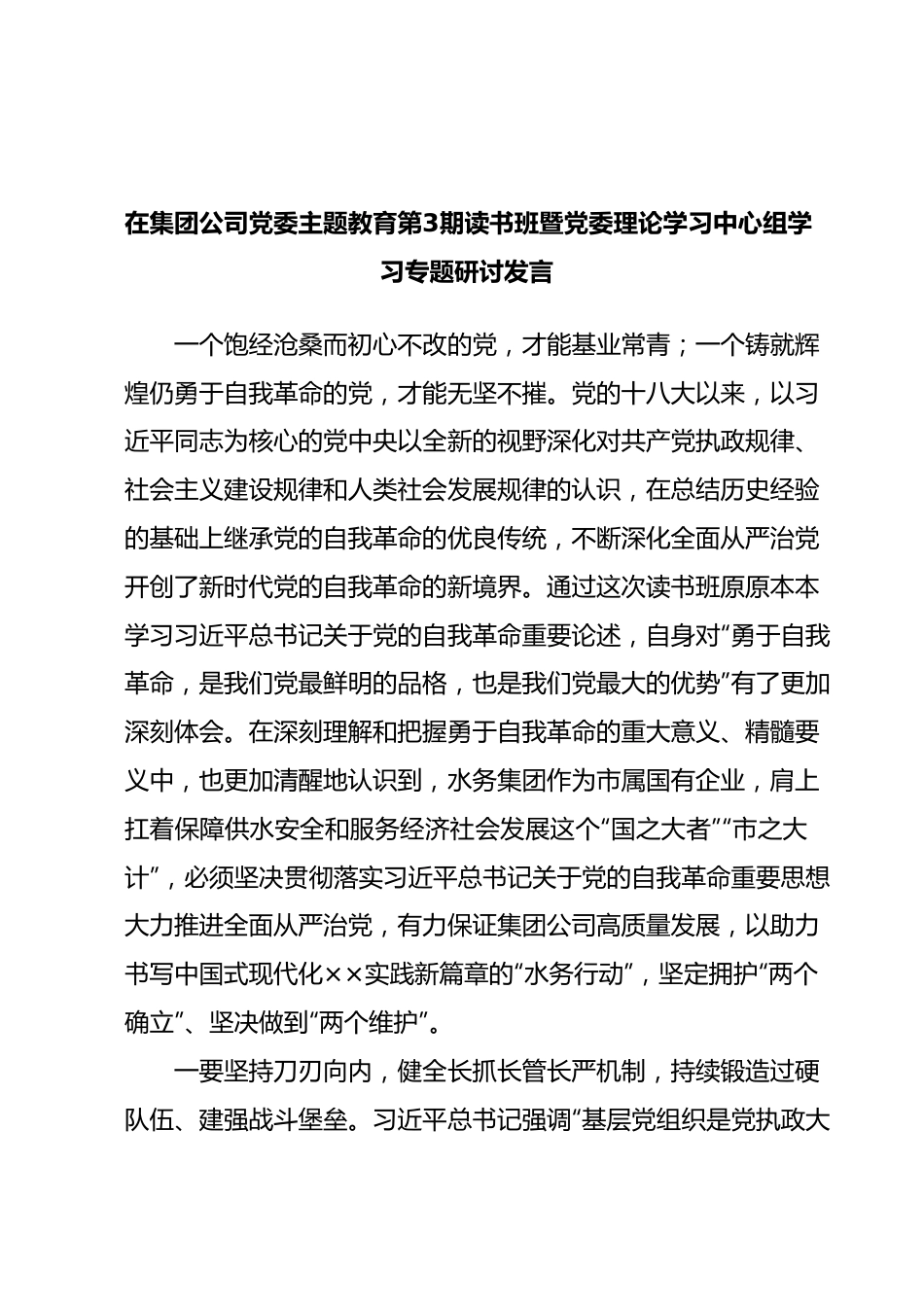 在集团公司党委主题教育第3期读书班暨党委理论学习中心组学习专题研讨发言.docx_第1页