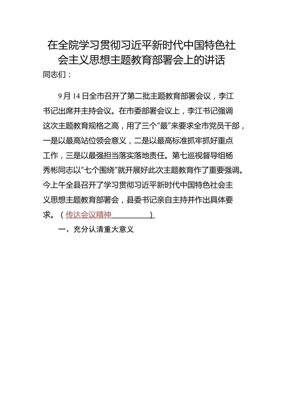 在全院学习贯彻习近平新时代中国特色社会主义思想主题教育动员部署会的讲话（9.14）.doc_第1页