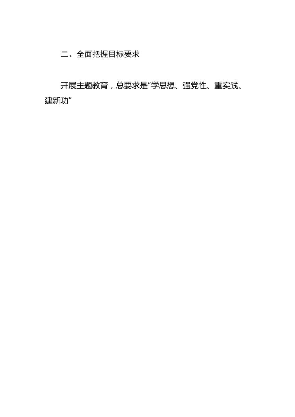 在全院学习贯彻习近平新时代中国特色社会主义思想主题教育动员部署会的讲话（9.14）.doc_第3页