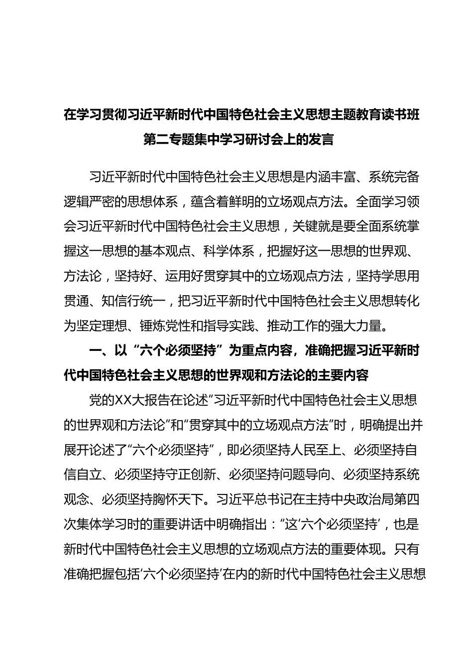 在学习贯彻习近平新时代中国特色社会主义思想主题教育读书班第二专题集中学习研讨会上的发言.docx_第1页