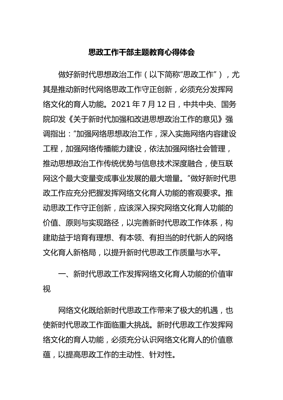 思政工作干部主题教育心得体会.docx_第1页