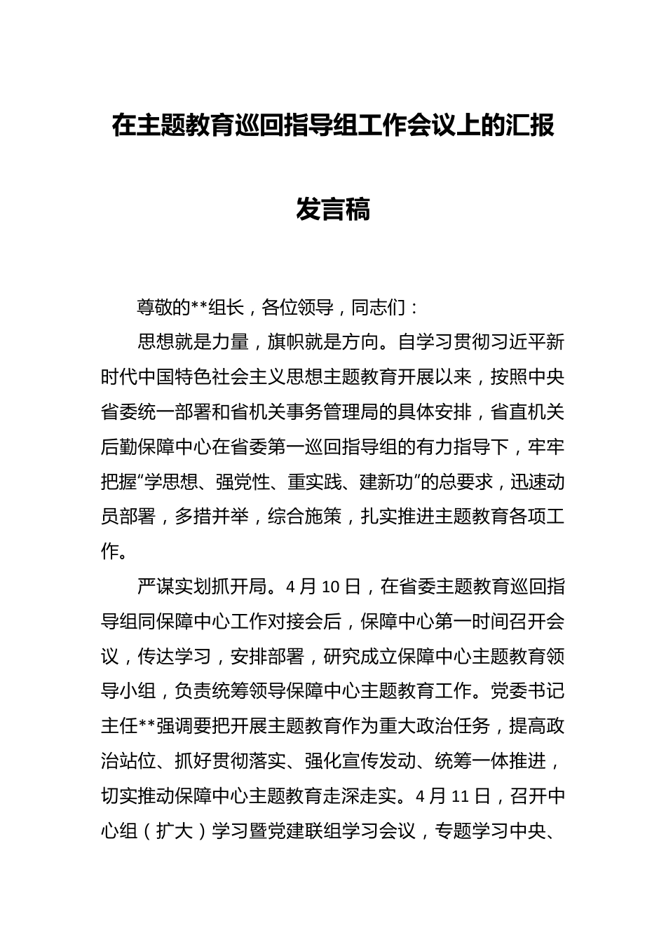 在主题教育巡回指导组工作会议上的汇报发言稿.docx_第1页