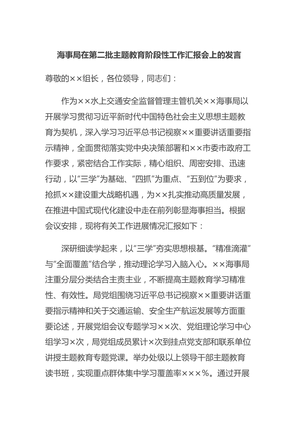 海事局在第二批主题教育阶段性工作汇报会上的发言.docx_第1页