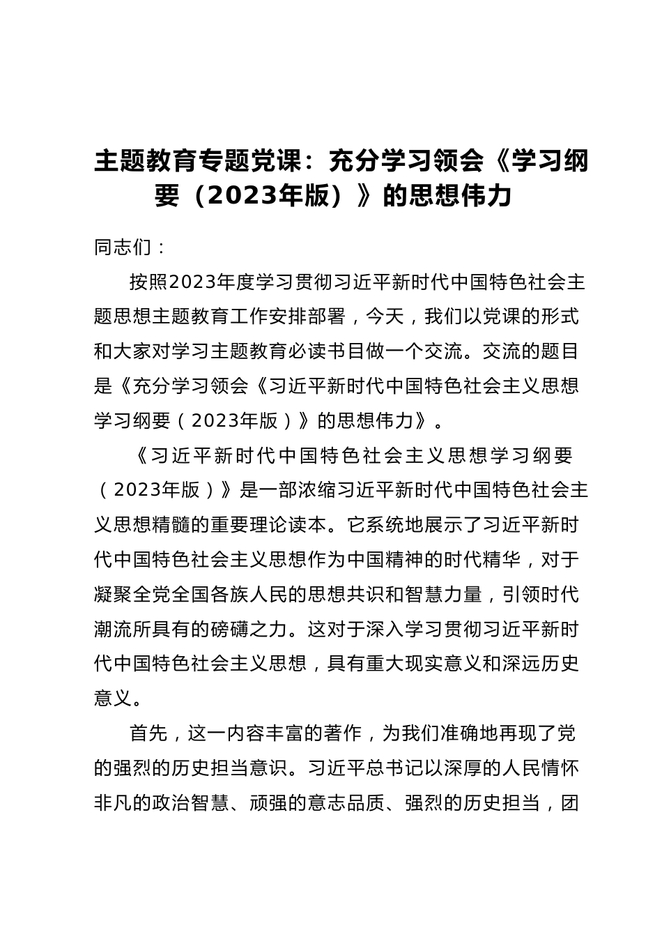 2023年主题教育专题党课：充分学习领会《学习纲要（2023年版）》的思想伟力.docx_第1页