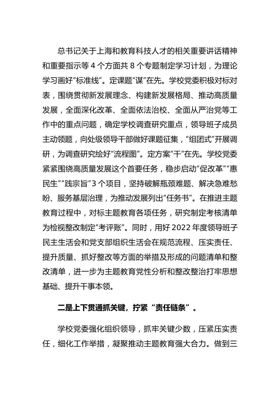 学校迎接上级调研2023年主题教育时的汇报材料.docx_第2页