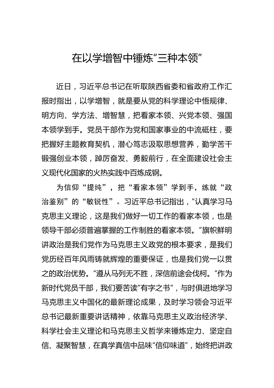 在以学增智中锤炼“三种本领”——2023年主题教育学习心得.docx_第1页