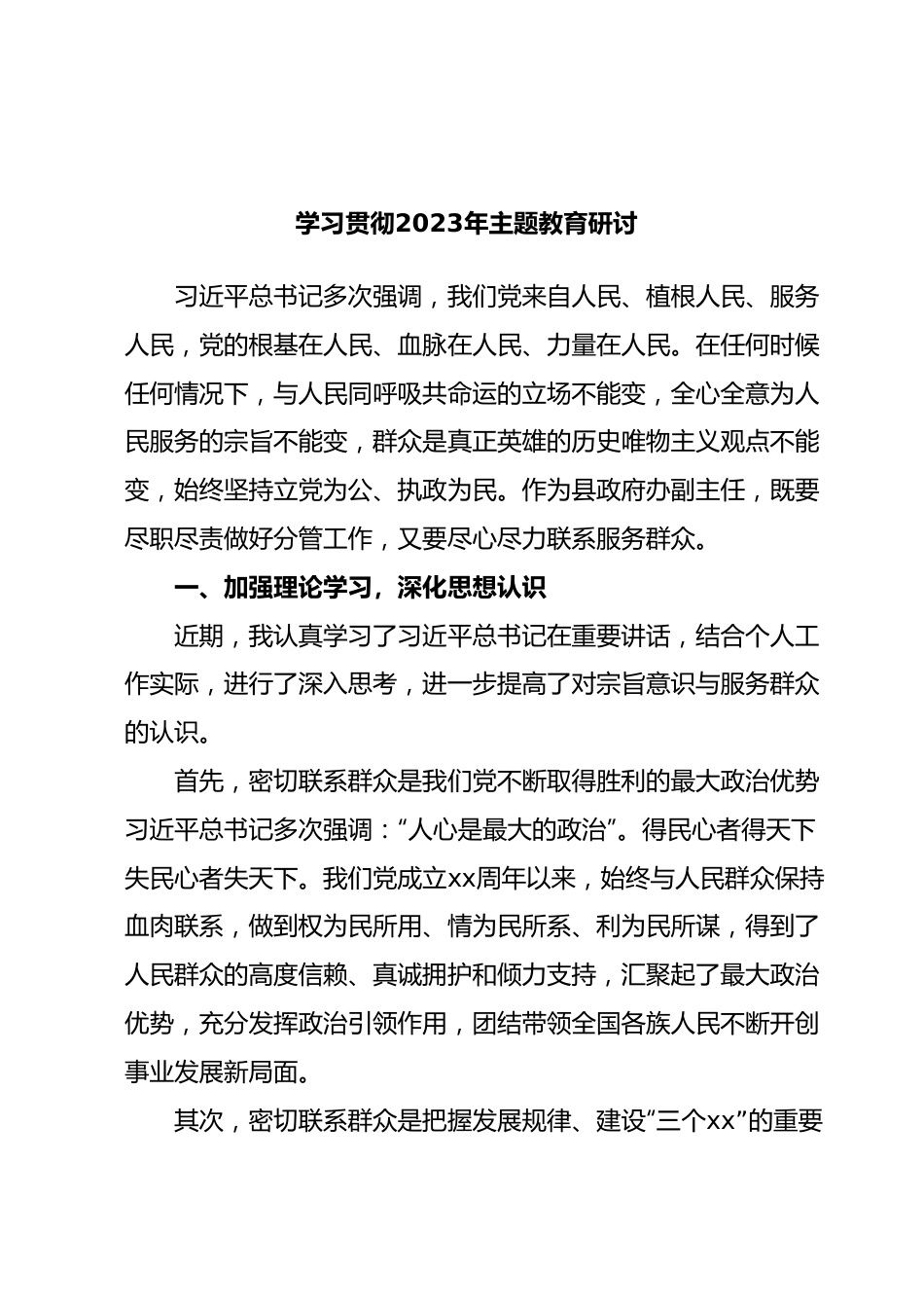 学习贯彻2023年主题教育研讨.docx_第1页