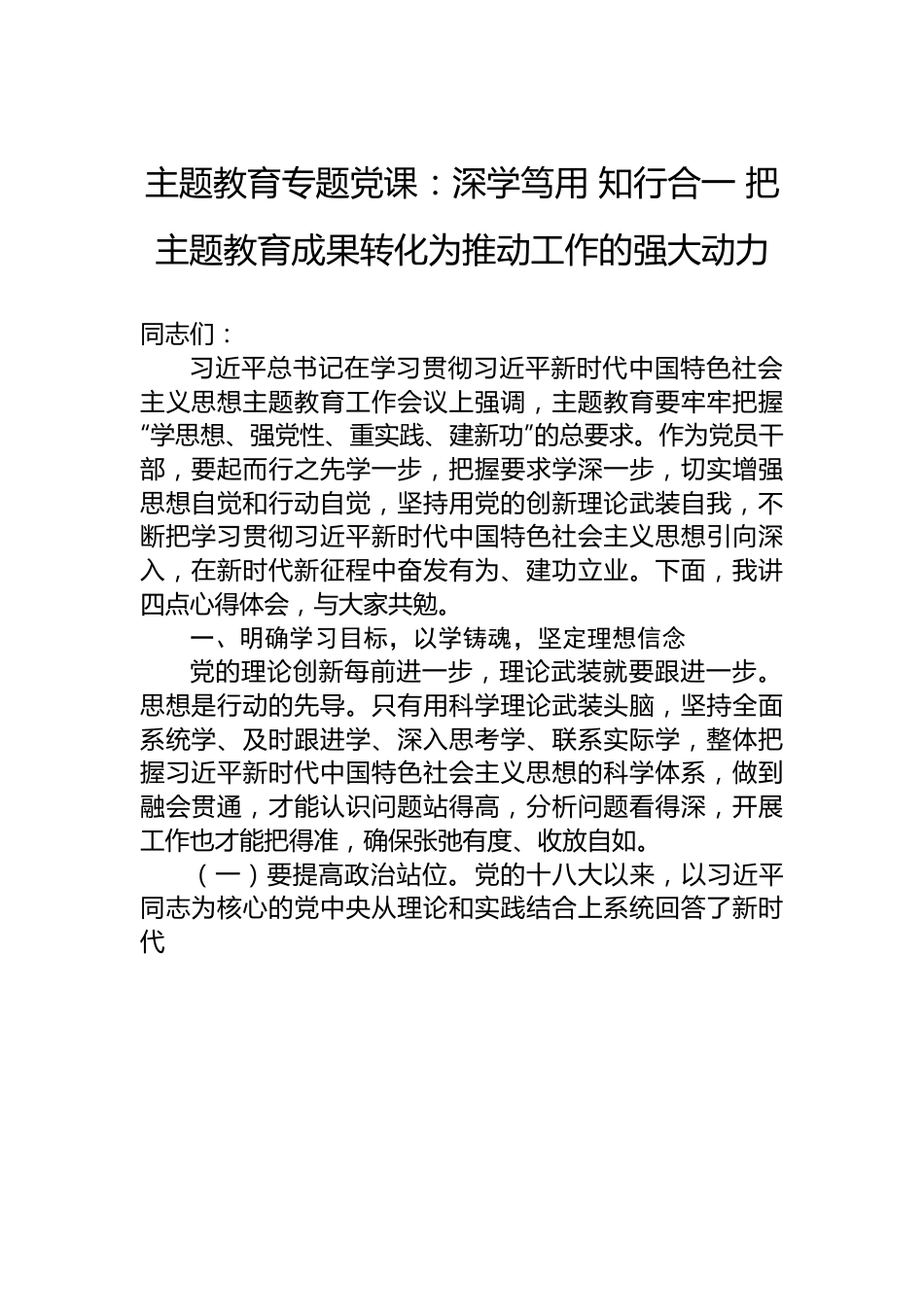 主题教育专题党课：深学笃用 知行合一 把主题教育成果转化为推动工作的强大动力.docx_第1页