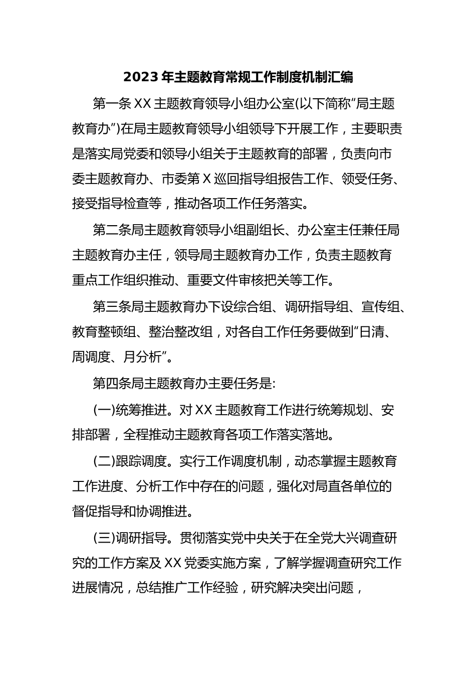 2023年主题教育常规工作制度机制汇编.docx_第1页