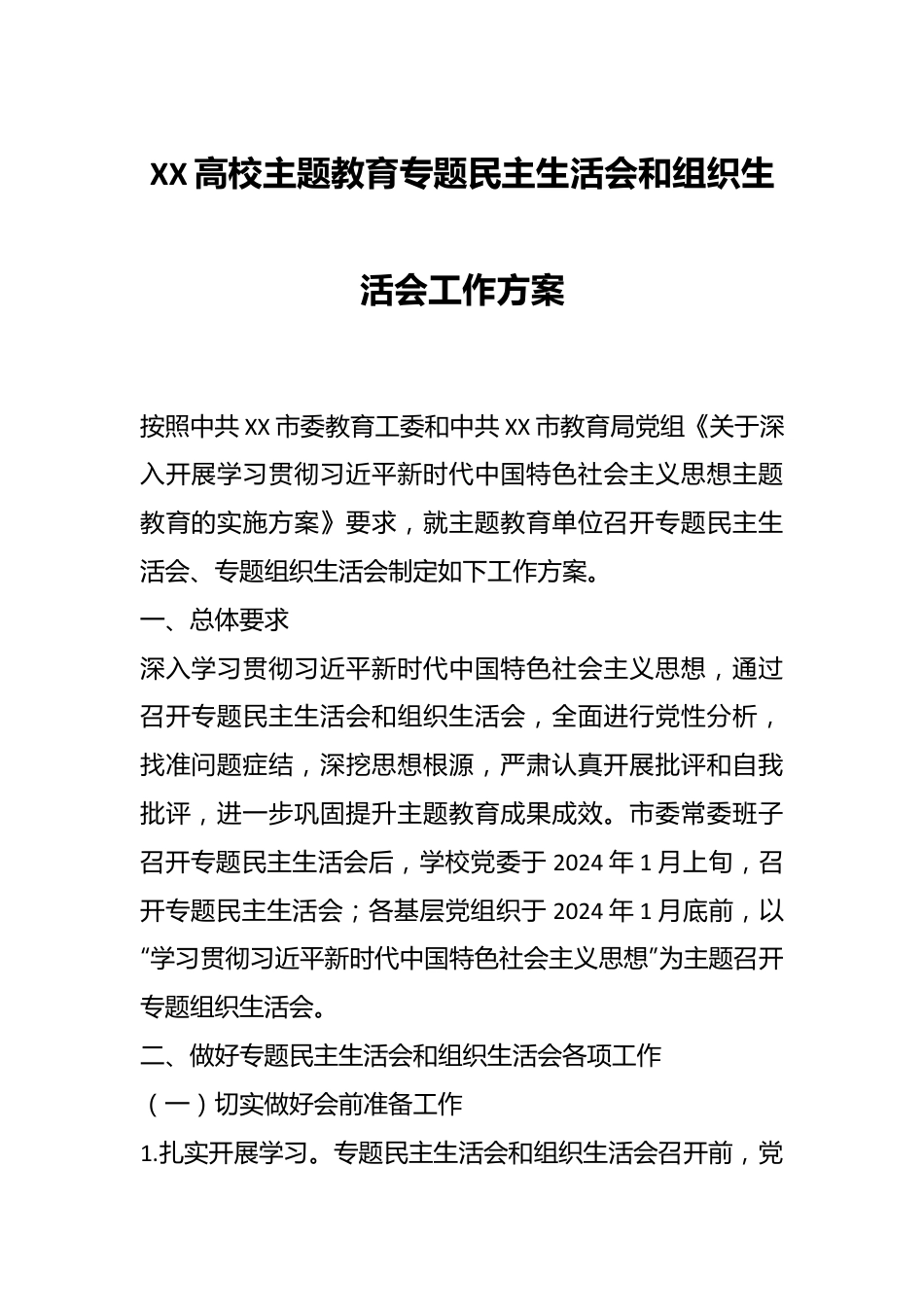 XX高校主题教育专题民主生活会和组织生活会工作方案.docx_第1页