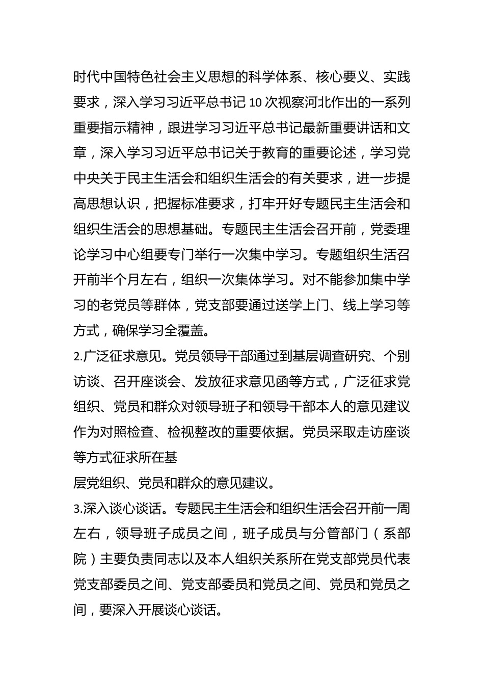 XX高校主题教育专题民主生活会和组织生活会工作方案.docx_第3页