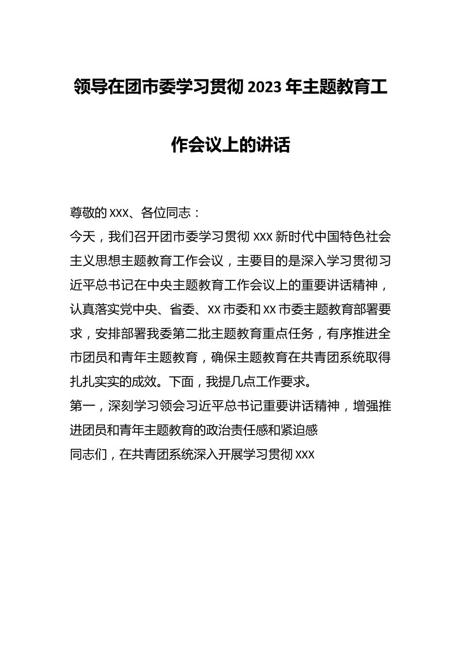 领导在团市委学习贯彻2023年主题教育工作会议上的讲话.docx_第1页