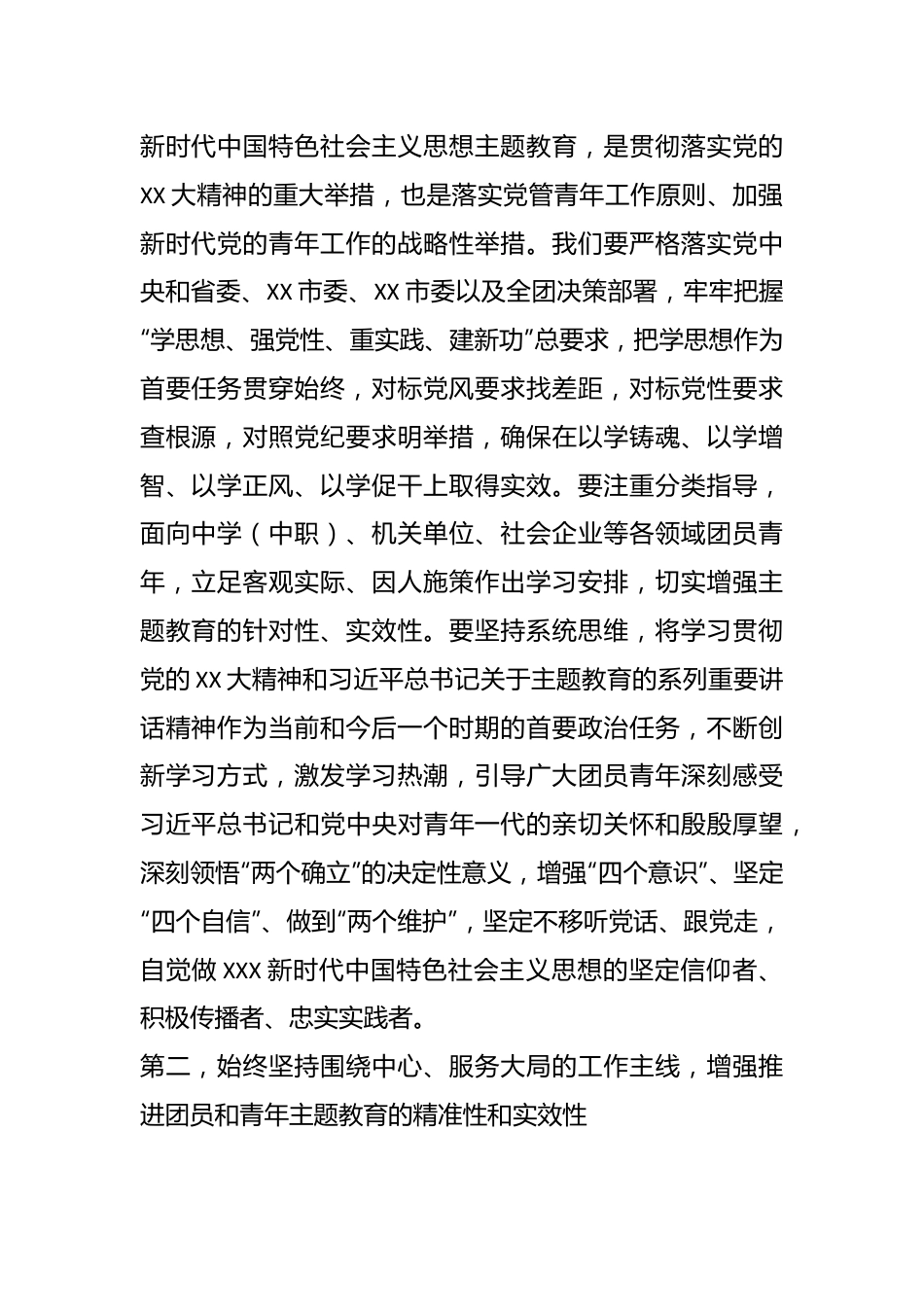 领导在团市委学习贯彻2023年主题教育工作会议上的讲话.docx_第2页