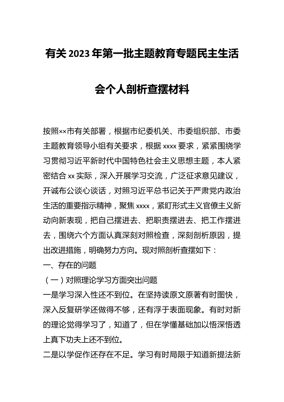 有关2023年第一批主题教育专题民主生活会个人剖析查摆材料.docx_第1页