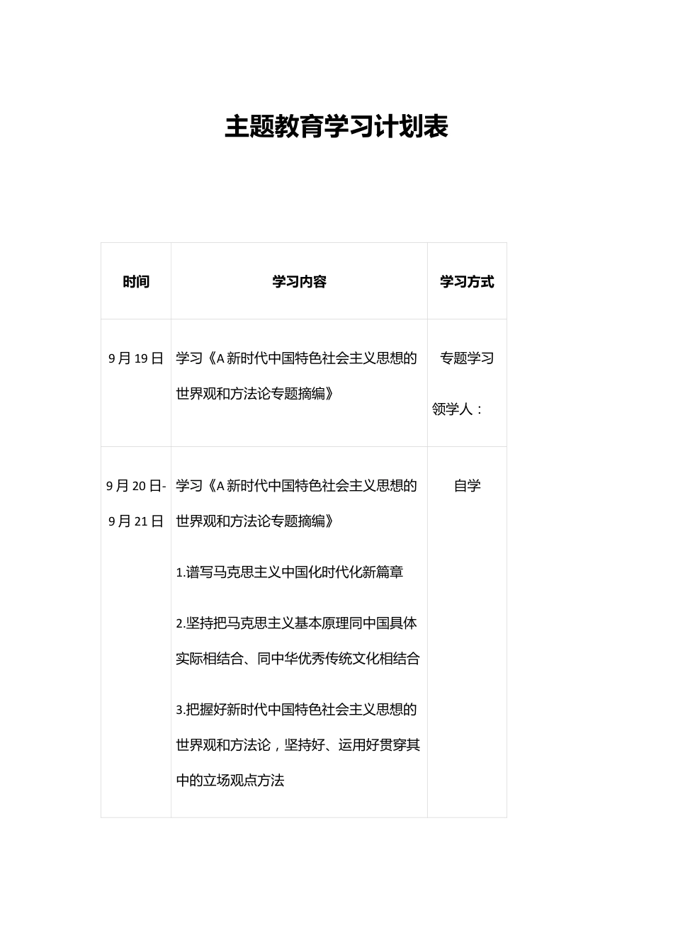 在2023的主题教育学习计划表.docx_第1页