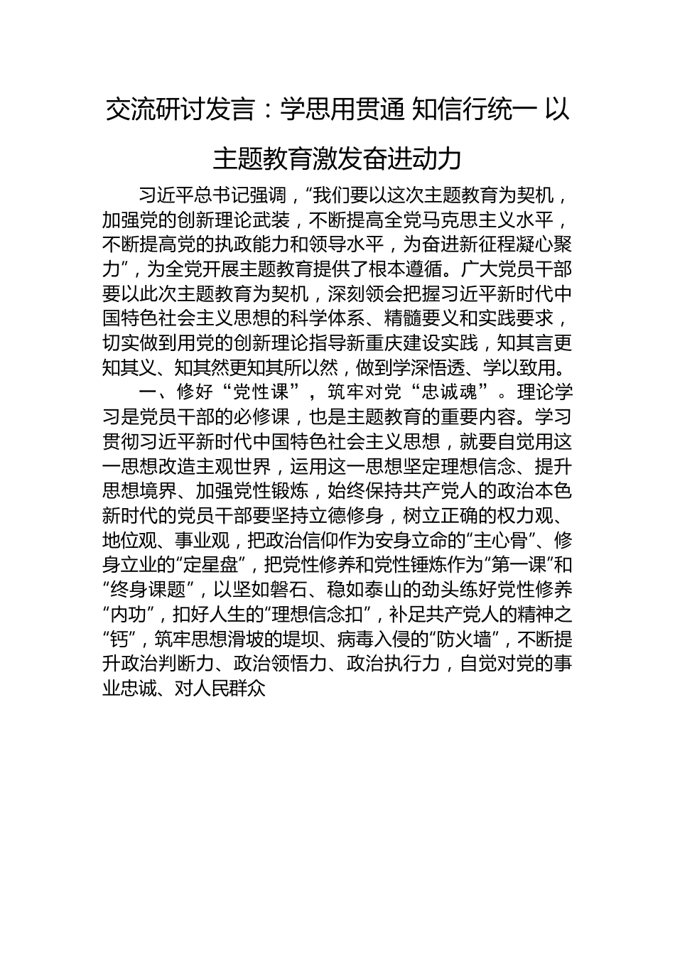 交流研讨发言：学思用贯通+知信行统一+以主题教育激发奋进动力.docx_第1页