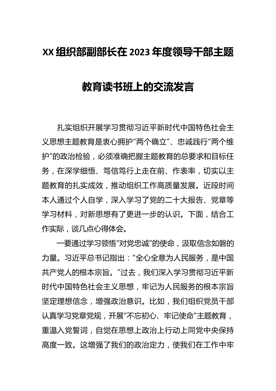 XX组织部副部长在2023年度领导干部主题教育读书班上的交流发言.docx_第1页