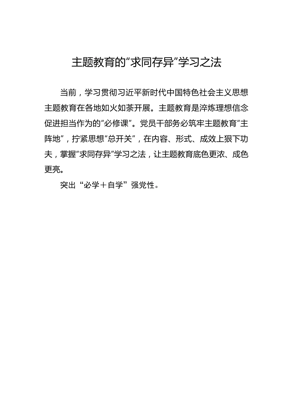 主题教育的“求同存异”学习之法——2023年主题教育学习心得.docx_第1页