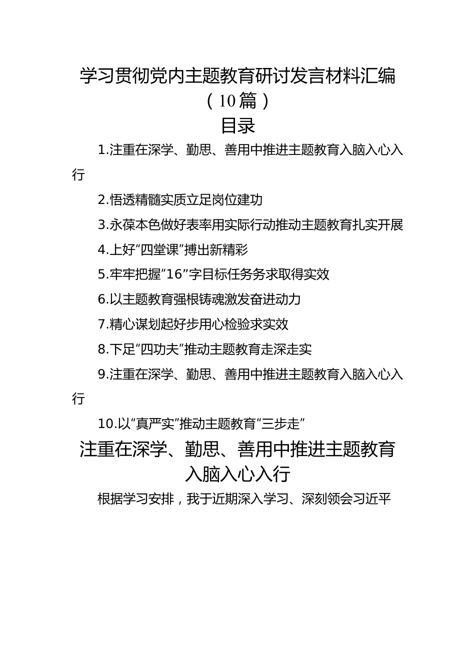 学习贯彻党内主题教育研讨发言材料汇编（10篇）.docx_第1页