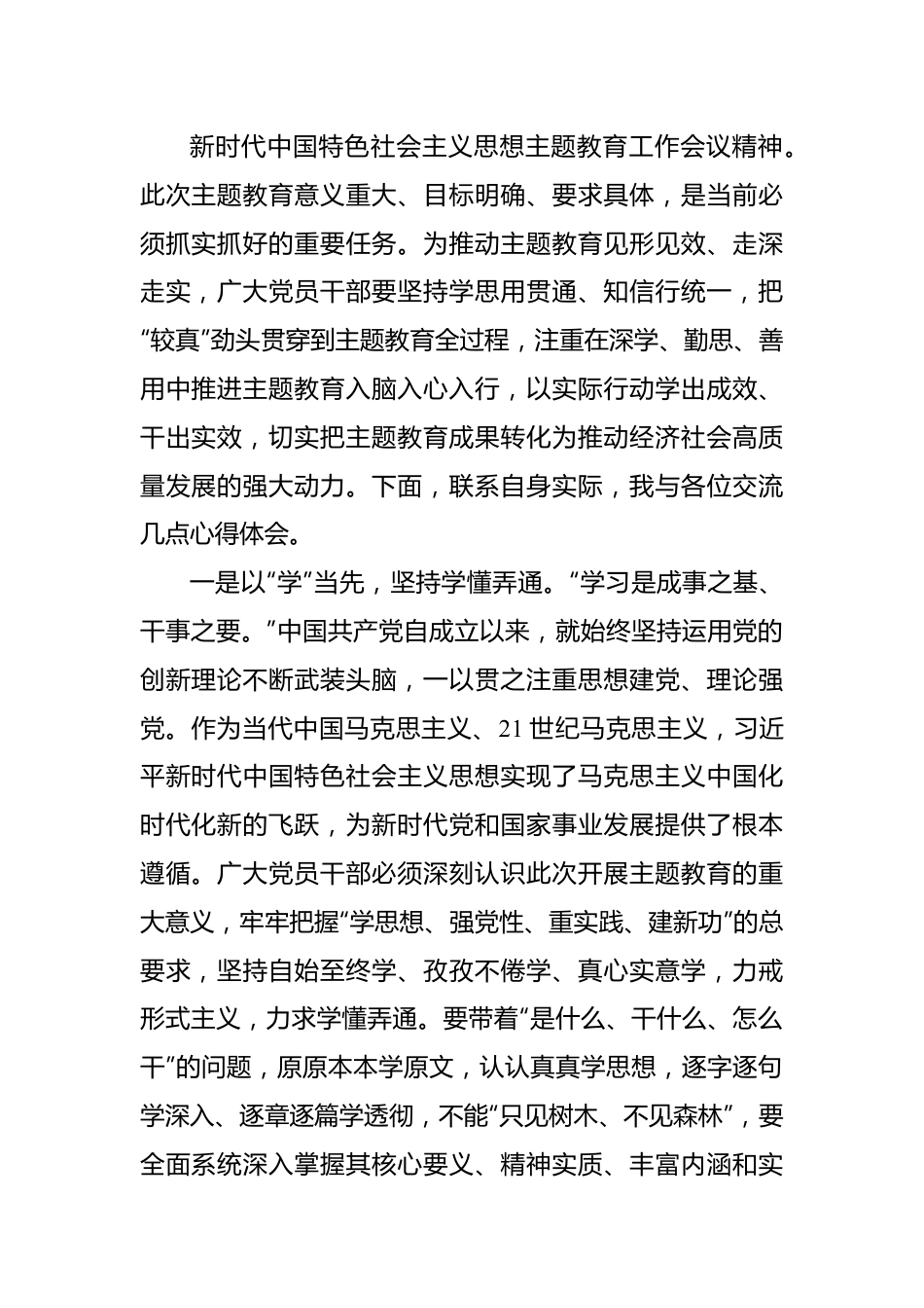 学习贯彻党内主题教育研讨发言材料汇编（10篇）.docx_第2页