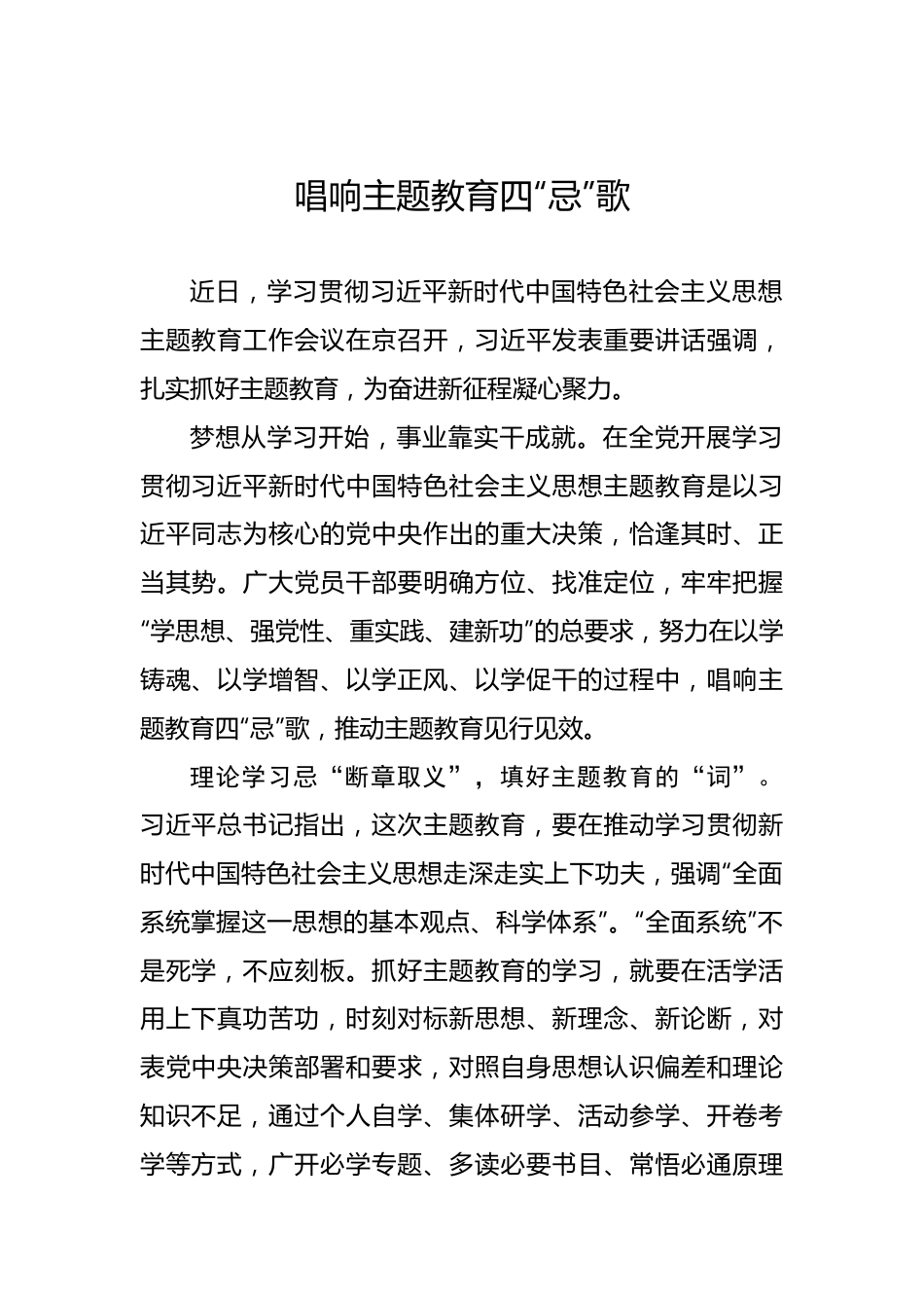 唱响主题教育四“忌”歌.docx_第1页