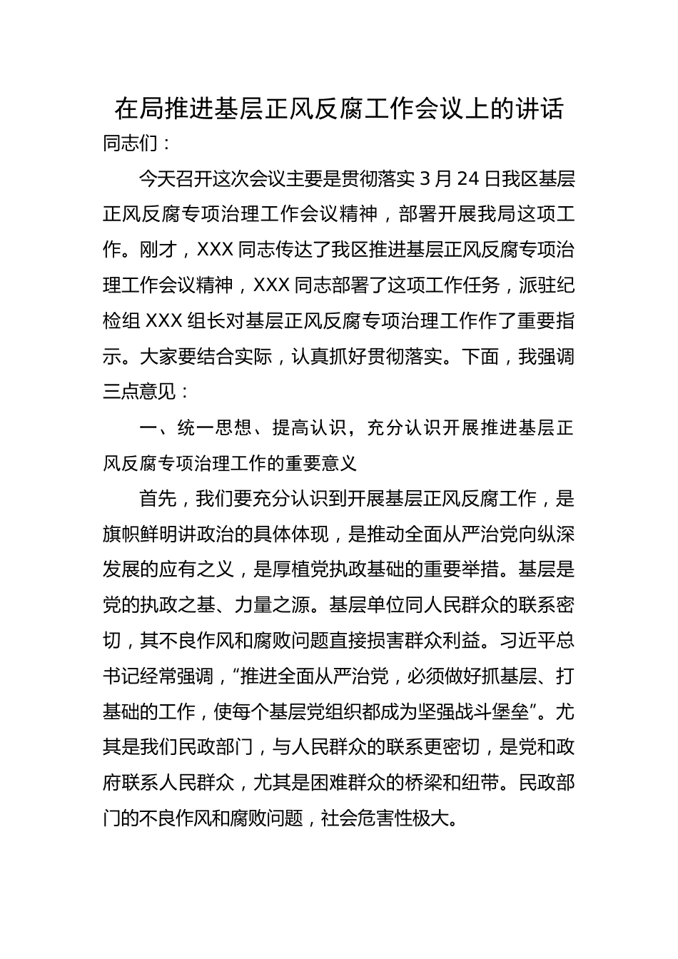 推进基层正风反腐工作会议上的讲话.docx_第1页