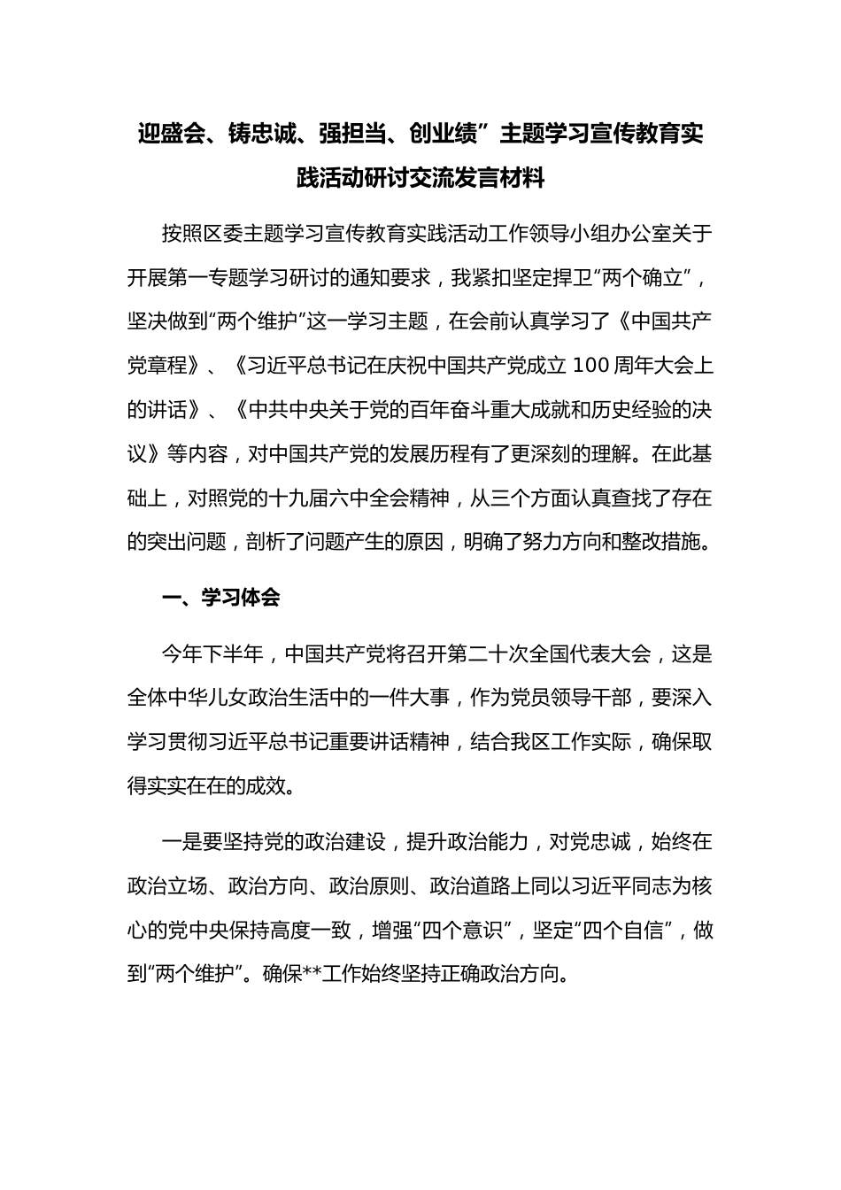 迎盛会、铸忠诚、强担当、创业绩”主题学习宣传教育实践活动研讨交流发言材料.docx_第1页