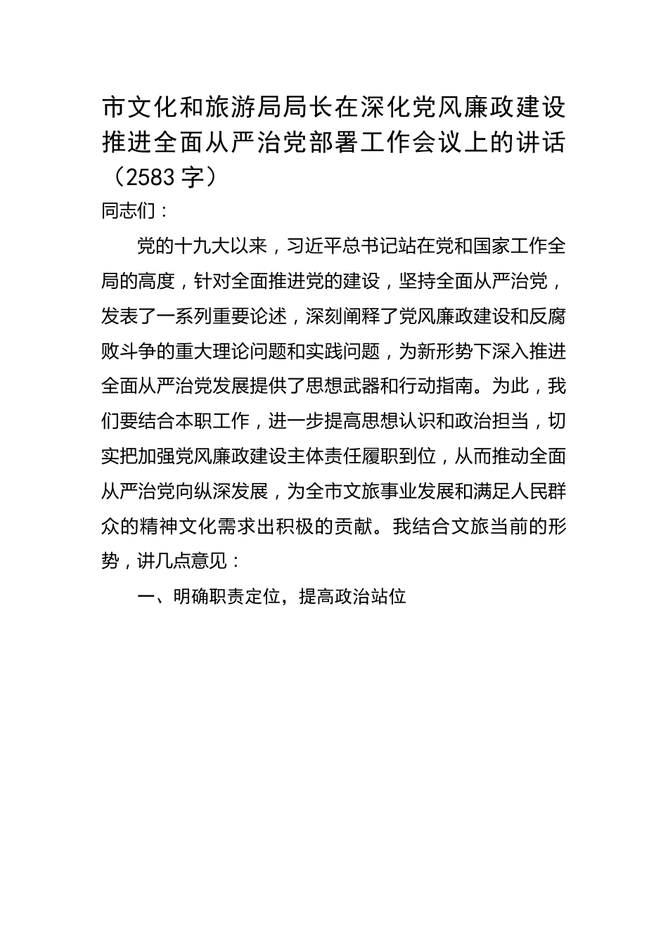 化和旅游局局长在深化党风廉政建设推进全面从严治党部署工作会议上的讲话.docx_第1页