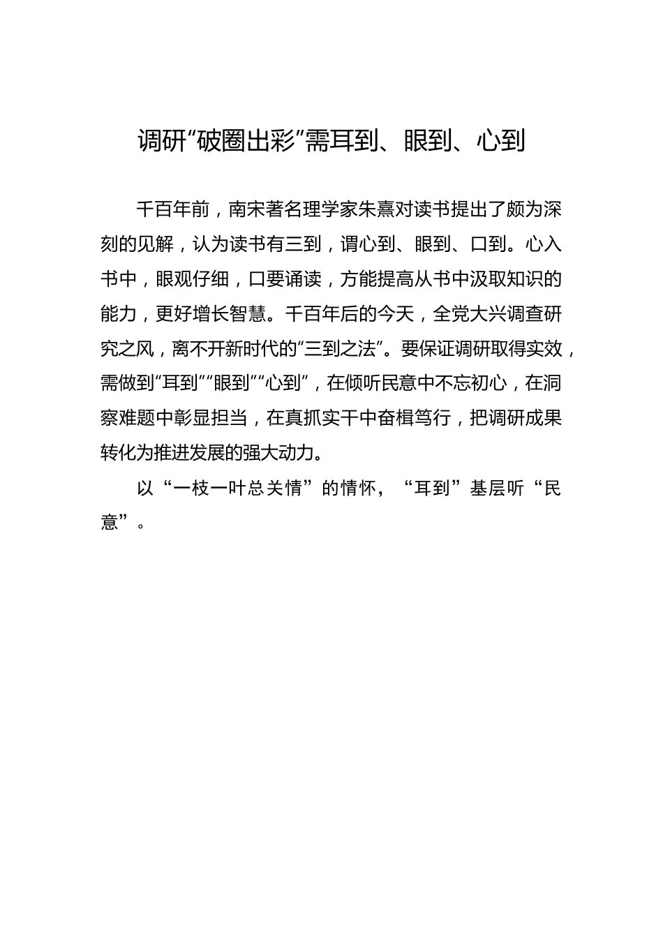 调研“破圈出彩”需耳到、眼到、心到——2023年主题教育学习心得.docx_第1页