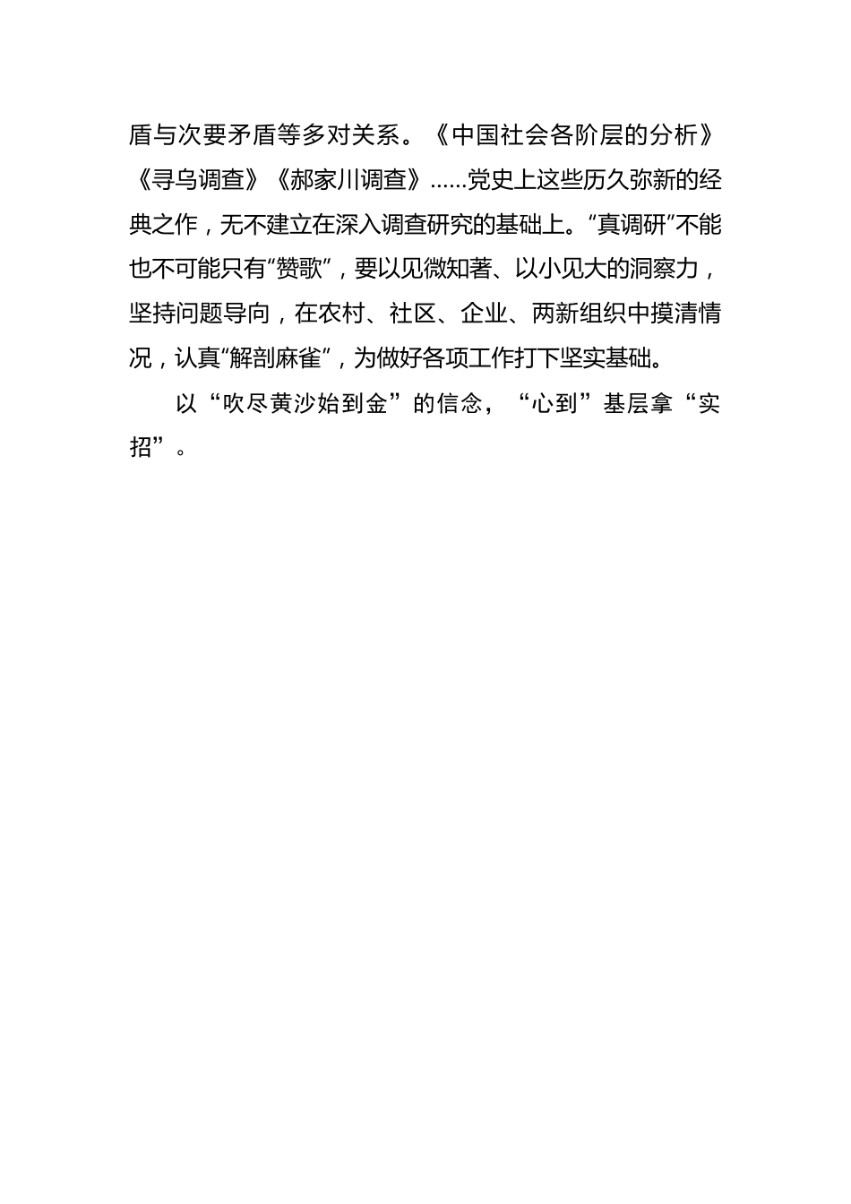 调研“破圈出彩”需耳到、眼到、心到——2023年主题教育学习心得.docx_第3页