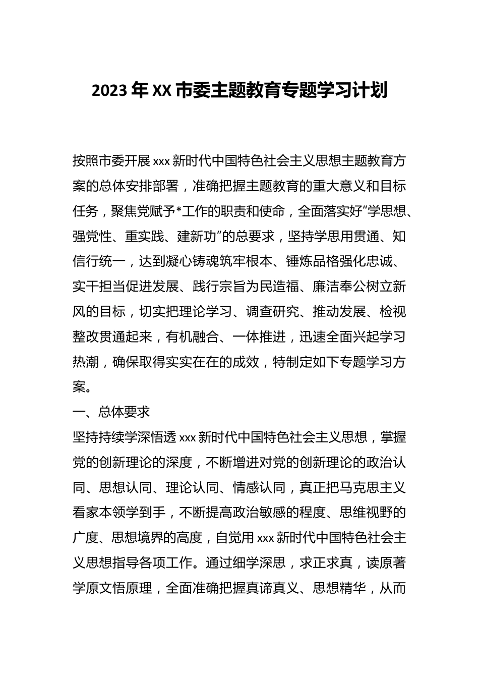 2023年XX市委主题教育专题学习计划.docx_第1页