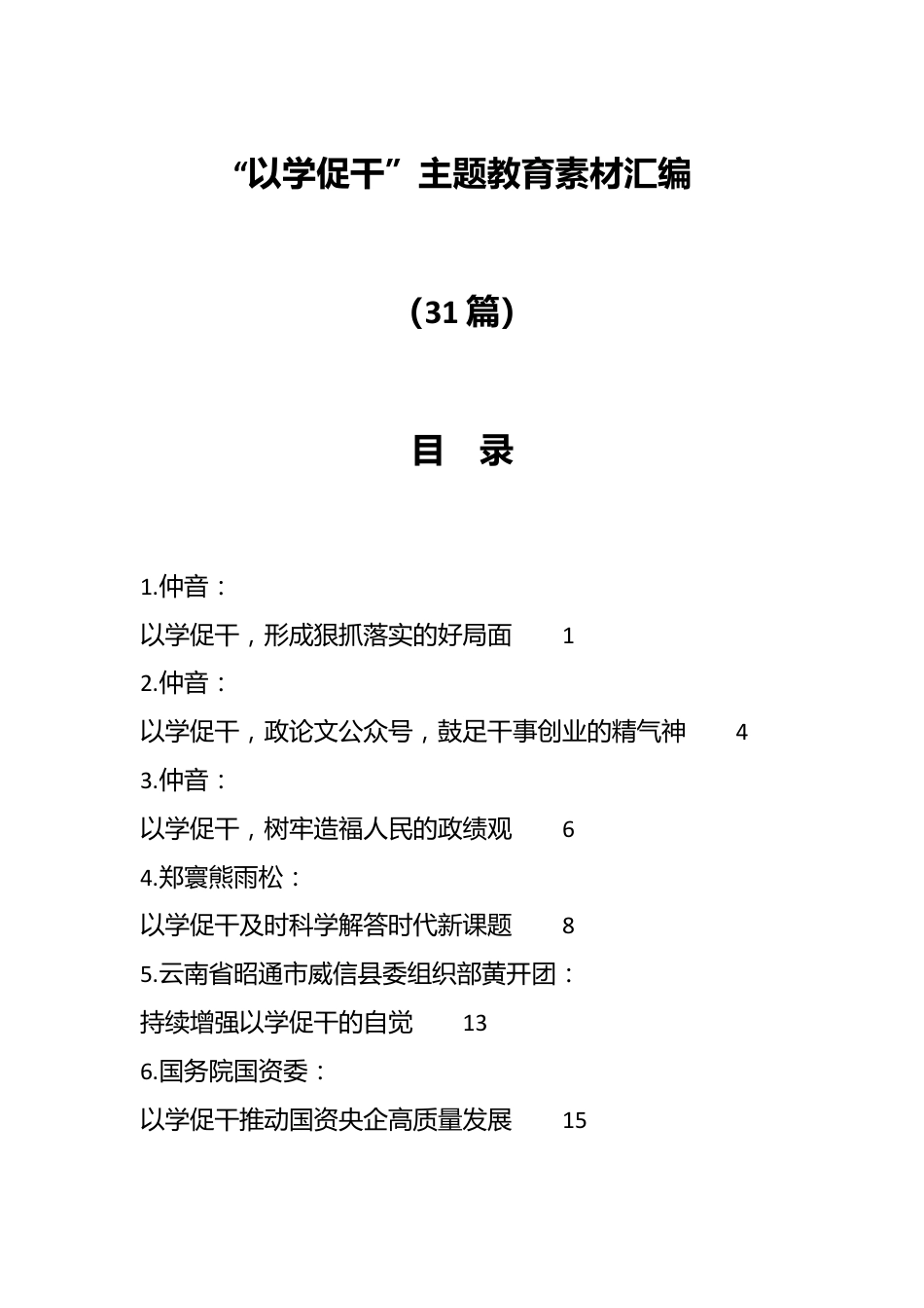 （31篇）“以学促干”主题教育素材汇编.docx_第1页