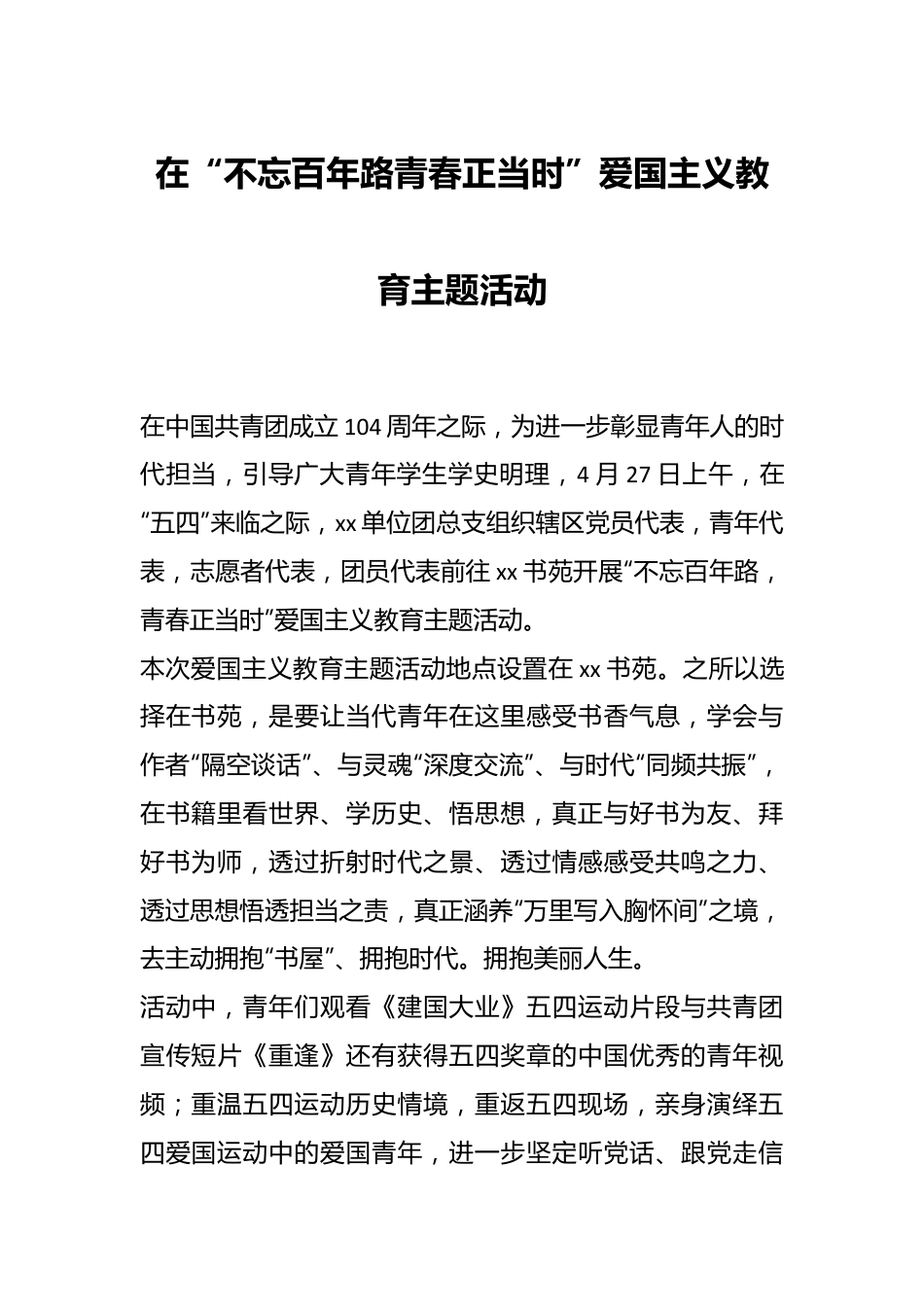 在“不忘百年路青春正当时”爱国主义教育主题活动.docx_第1页