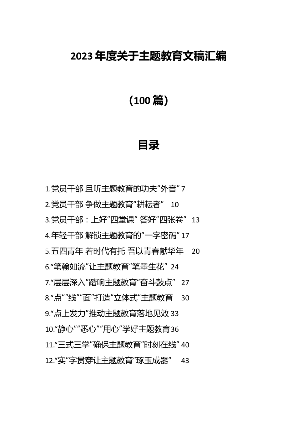 （99篇）2023年度关于主题教育文稿汇编.docx_第1页