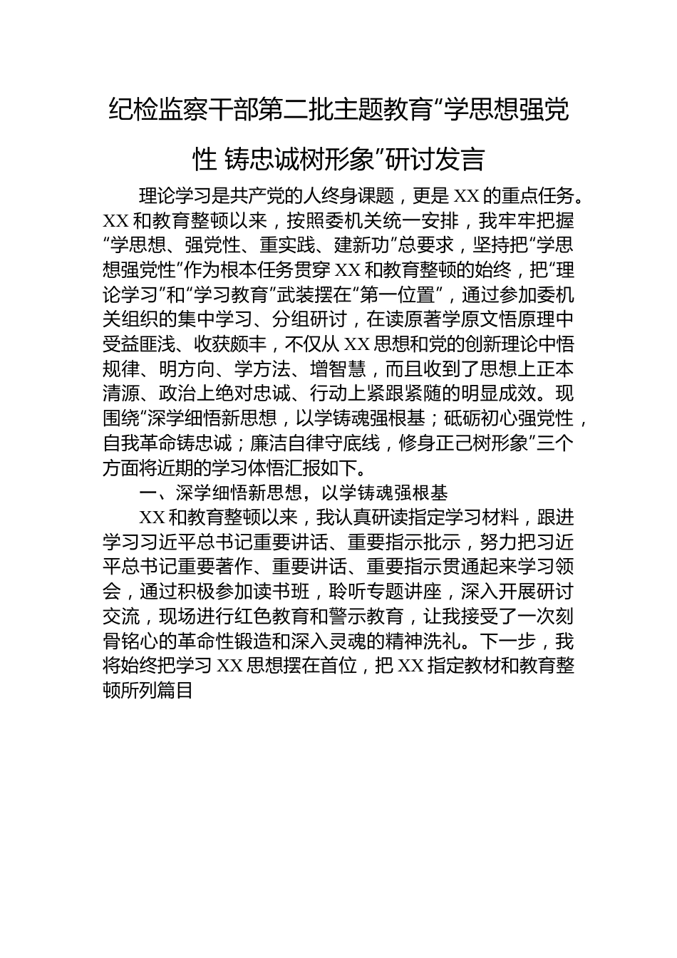 纪检监察干部第二批主题教育“学思想强党性+铸忠诚树形象”研讨发言.docx_第1页