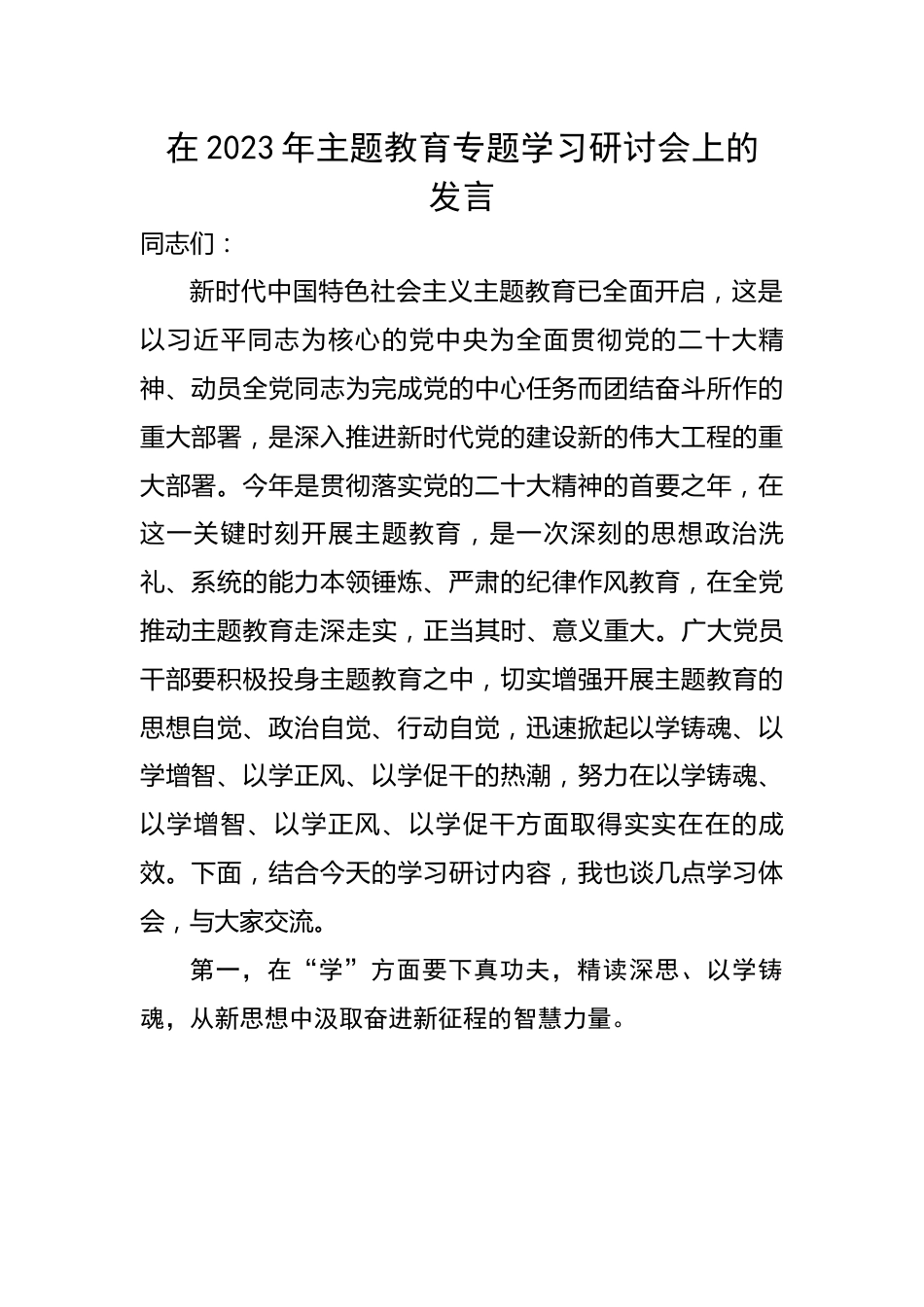 在2023年主题教育专题学习研讨会上的发言.docx_第1页