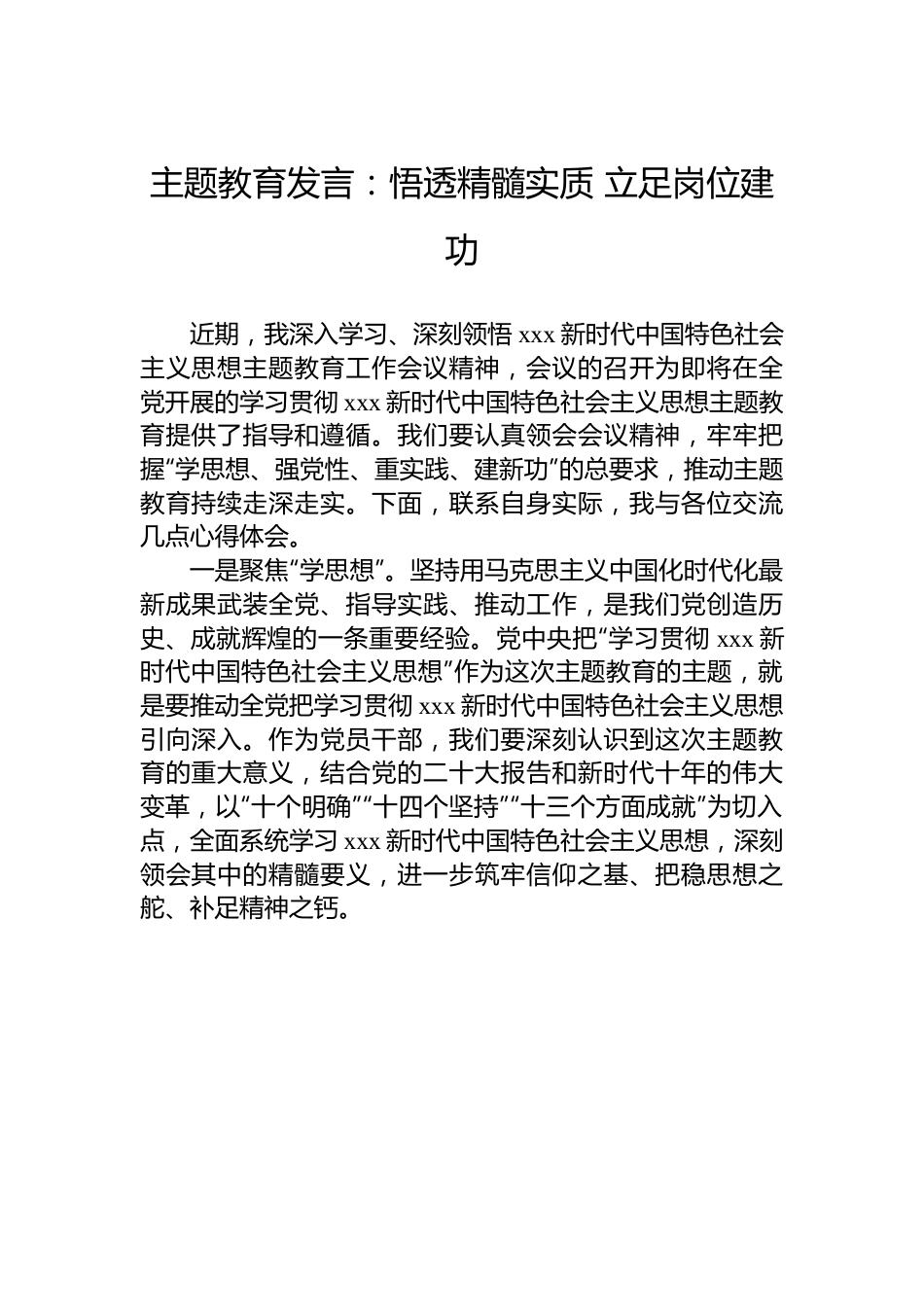 主题教育发言：悟透精髓实质 立足岗位建功.docx_第1页