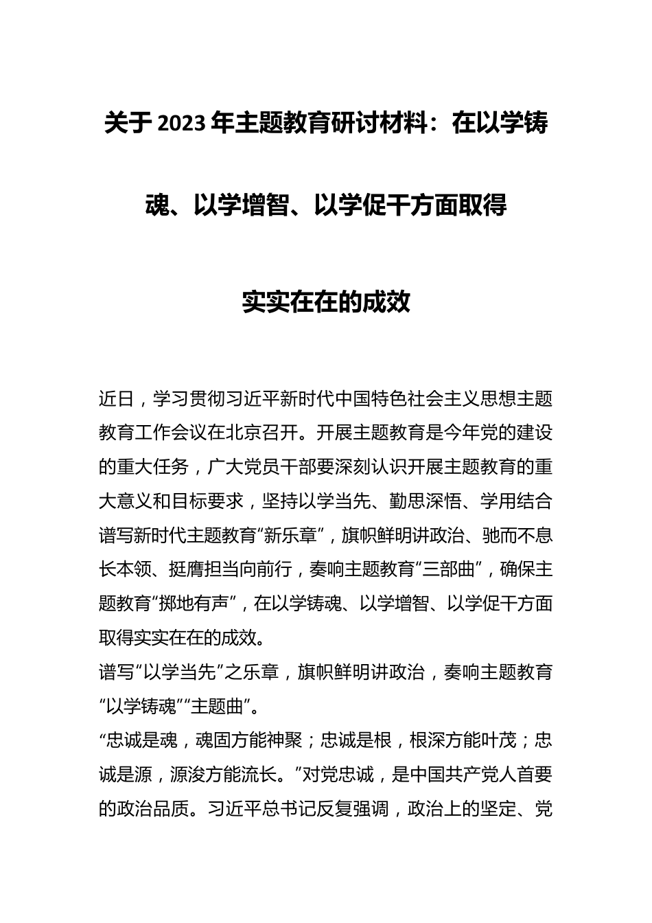 关于2023年主题教育研讨材料：在以学铸魂、以学增智、以学促干方面取得实实在在的成效.docx_第1页