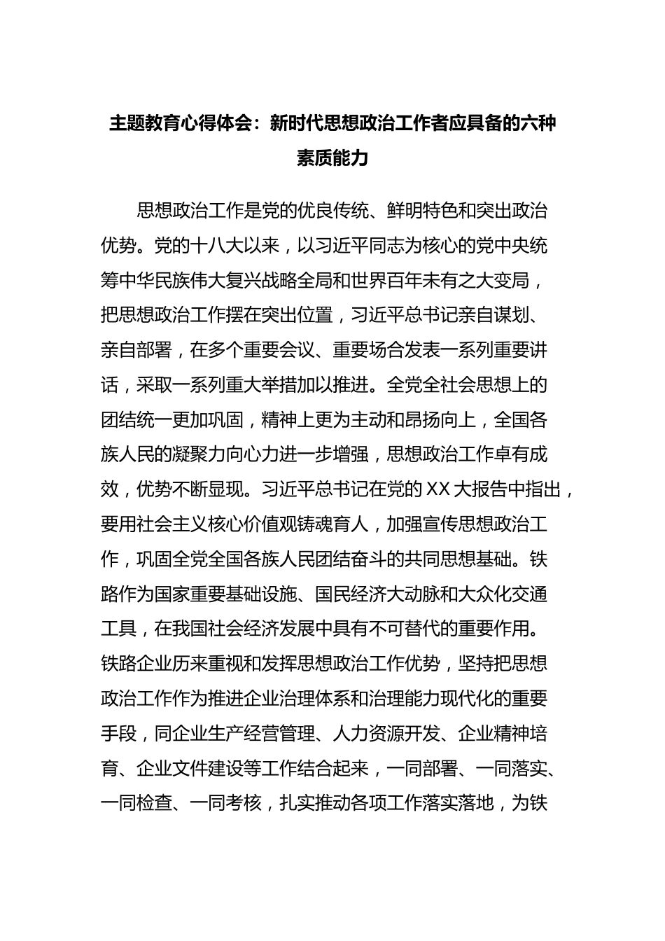 主题教育心得体会：新时代思想政治工作者应具备的六种素质能力.docx_第1页