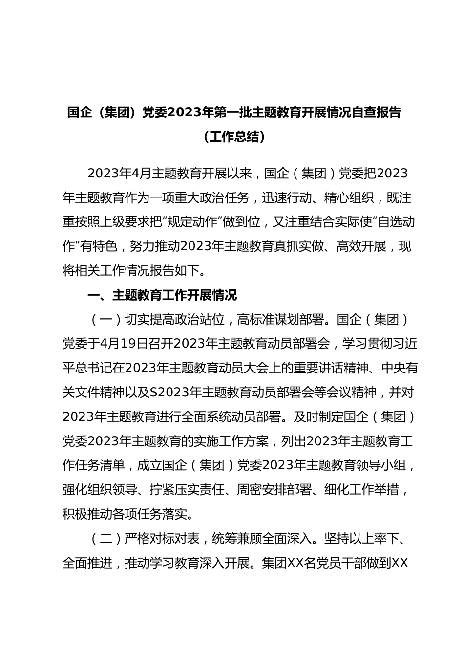 国企（集团）党委2023年第一批主题教育开展情况自查报告（工作总结）.docx_第1页