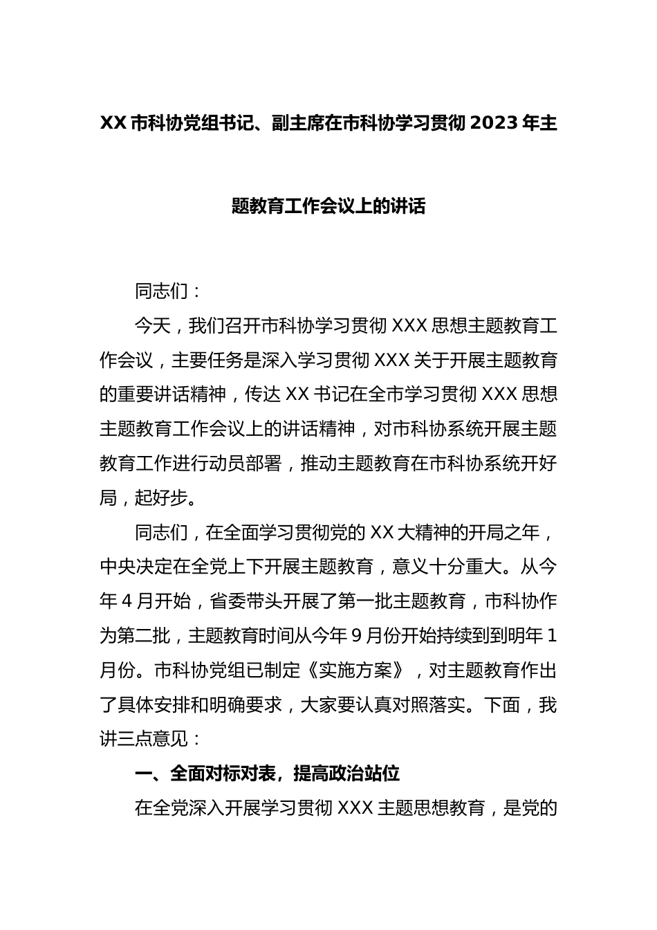 市科协党组书记、副主席在市科协学习贯彻2023年主题教育工作会议上的讲话.docx_第1页