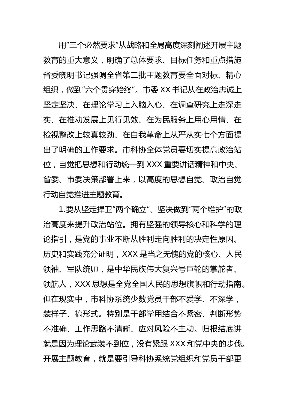 市科协党组书记、副主席在市科协学习贯彻2023年主题教育工作会议上的讲话.docx_第3页