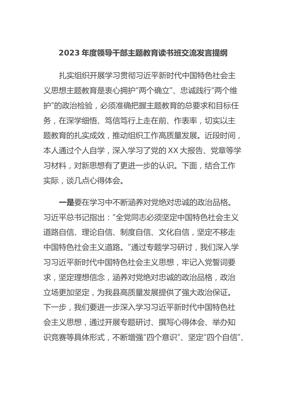 2023年度领导干部主题教育读书班交流发言提纲2.docx_第1页