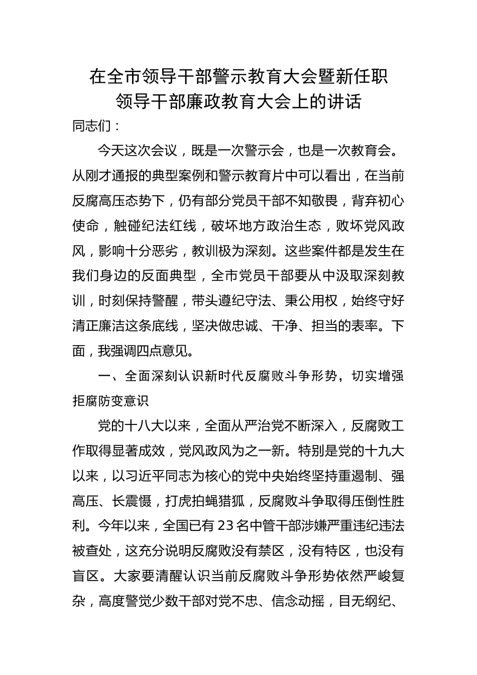 市领导干部警示教育大会暨新任职领导干部廉政教育大会上的讲话.docx_第1页