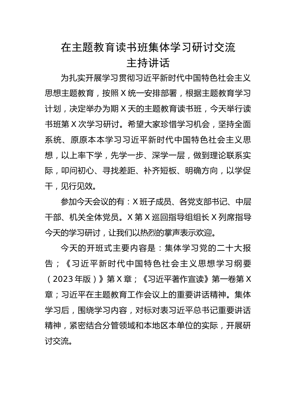 在主题教育读书班集体学习研讨交流主持讲话.docx_第1页