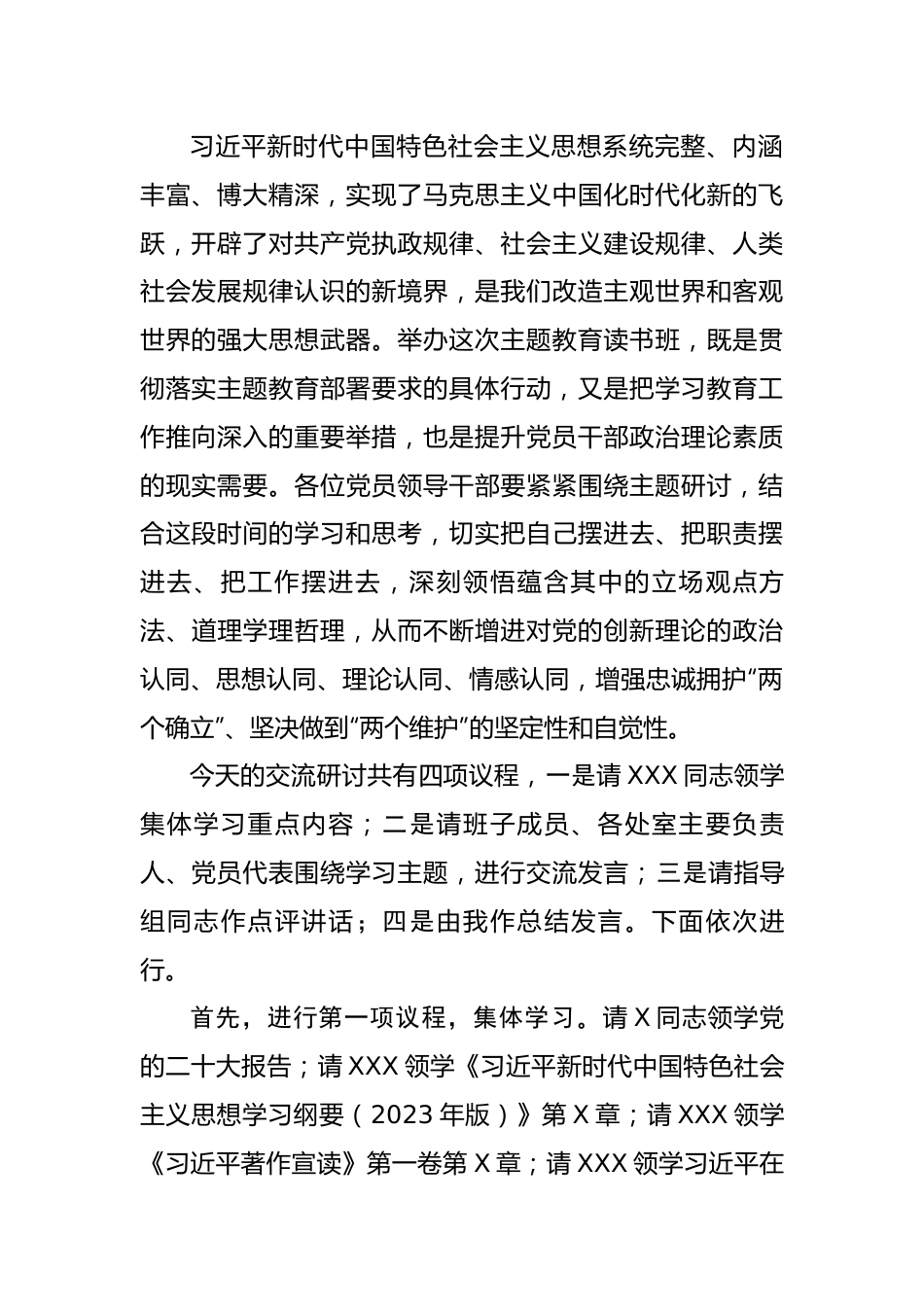 在主题教育读书班集体学习研讨交流主持讲话.docx_第2页