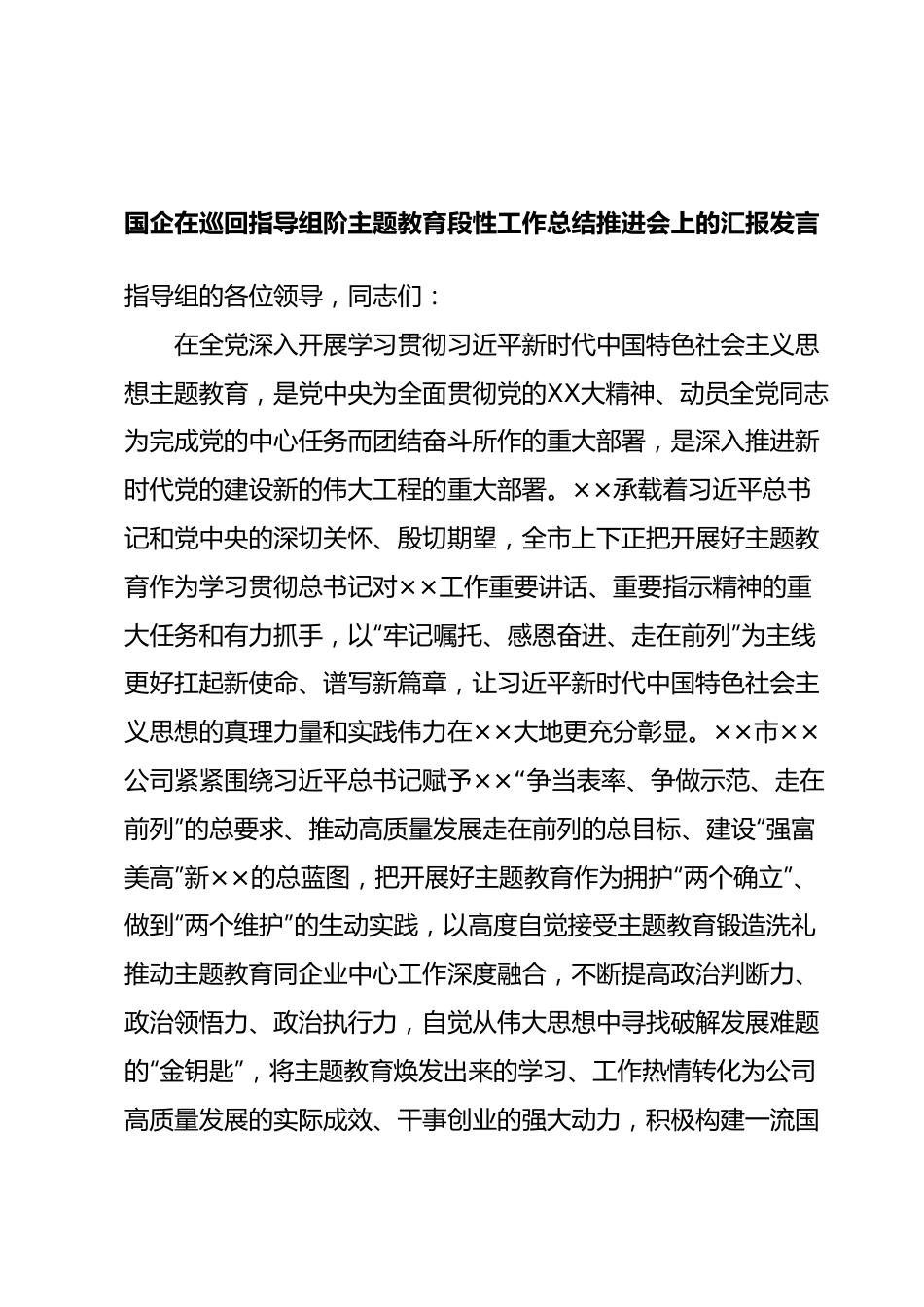 国企在巡回指导组阶主题教育段性工作总结推进会上的汇报发言.docx_第1页