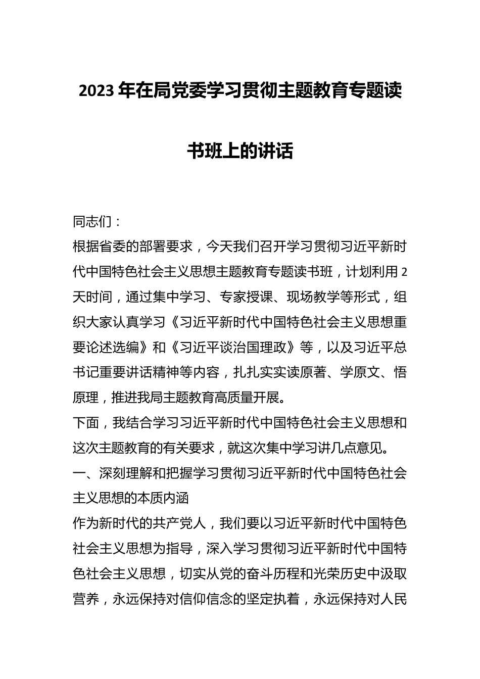 2023年在局党委学习贯彻主题教育专题读书班上的讲话.docx_第1页