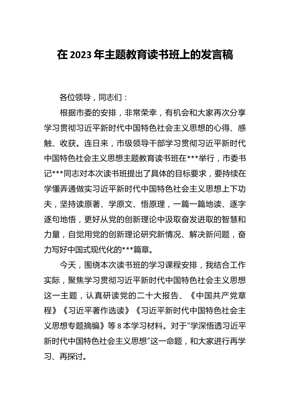 在2023年主题教育读书班上的发言稿.docx_第1页